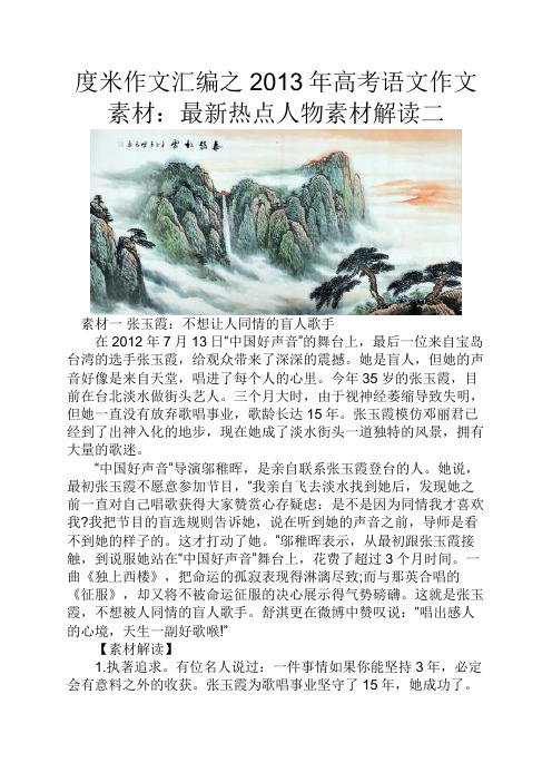 度米作文汇编之2013年高考语文作文素材最新热点人物素材解读二