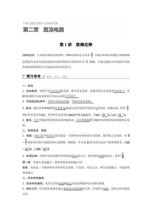 【创新设计】2015-2016学年高二物理教科版选修3-1 配套学案：第二章 第1讲 欧姆定律 Word版含答案[www.ks5u