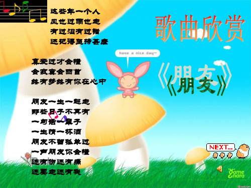 《友谊地久天长》优秀教学课件