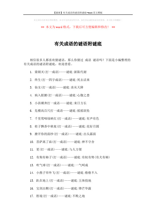 【最新】有关成语的谜语附谜底-word范文模板 (4页)
