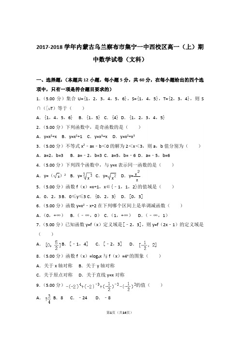 【精品】2018年内蒙古乌兰察布市集宁一中西校区高一上学期期中数学试卷(文科)