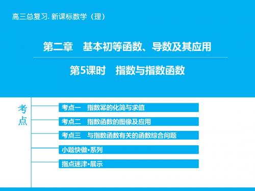 《高考领航》2018-2019高三数学(理)(北师大版)一轮复习课件：第2章-第5课时 指数与指数函数