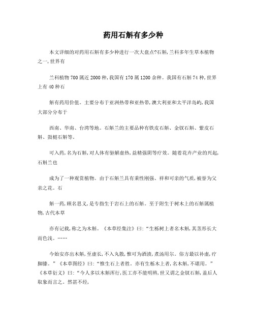药用石斛有多少种