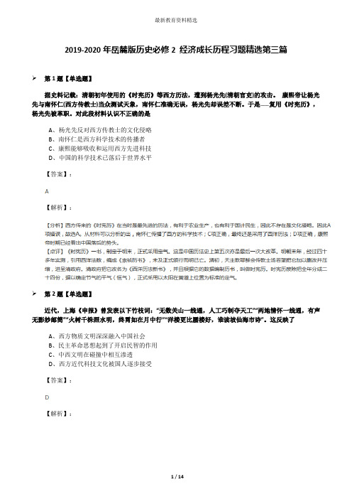 2019-2020年岳麓版历史必修2 经济成长历程习题精选第三篇