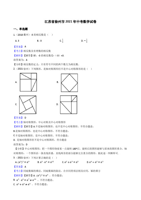江苏省徐州市2021年中考数学试题真题(Word版,含答案与解析)