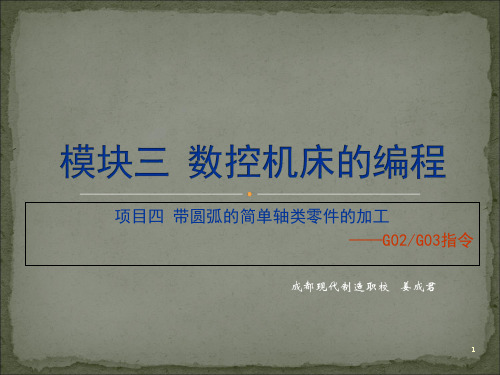 数控车床圆弧插补指令GG