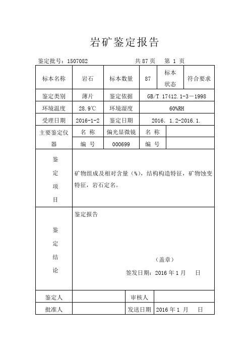 岩矿鉴定报告示范
