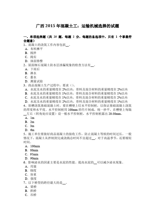 广西2015年混凝土工：运输机械选择的试题