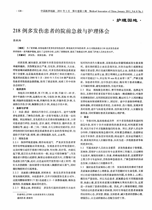 218例多发伤患者的院前急救与护理体会