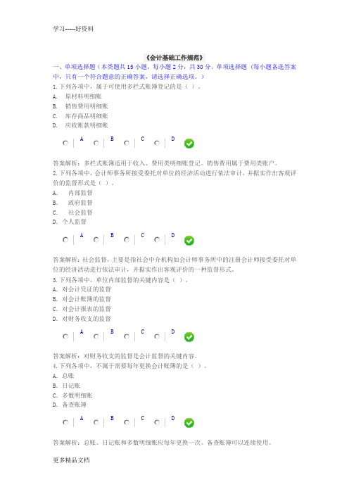 会计基础工作规范继续教育试题-文档汇编