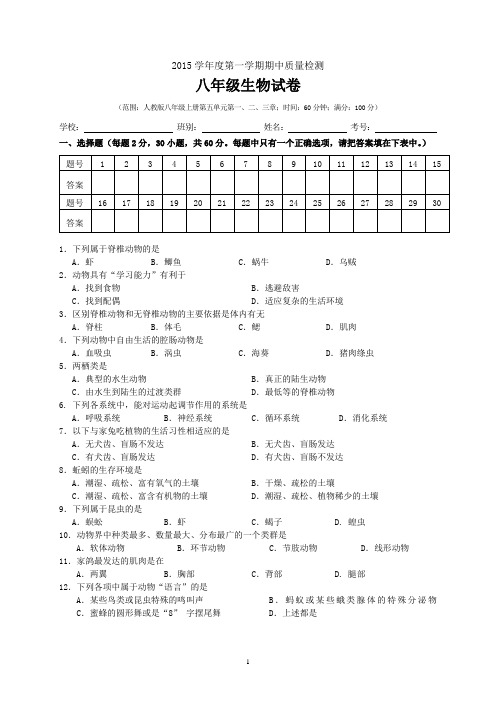 2015-2016(上)八年级生物期中考试题