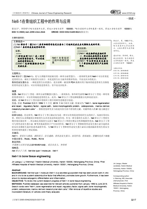 nell-1在骨组织工程中的作用与应用