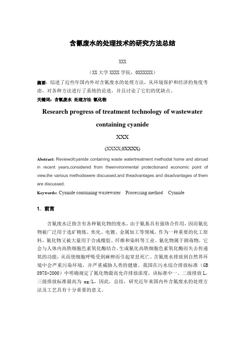 含氰废水的处理技术的研究进展