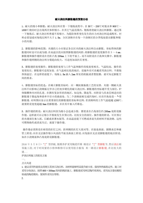 耐火浇注料膨胀缝的预留办法