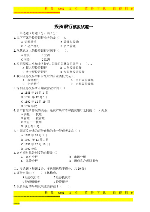 投资银行试卷、习题及答案2套