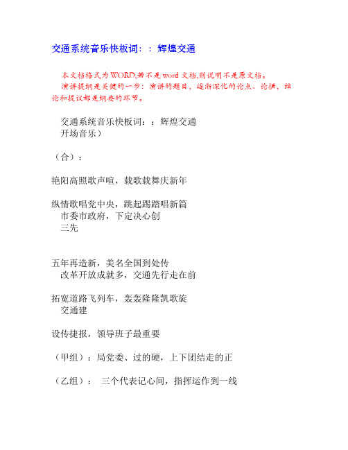交通系统音乐快板词：：辉煌交通[文艺节目]