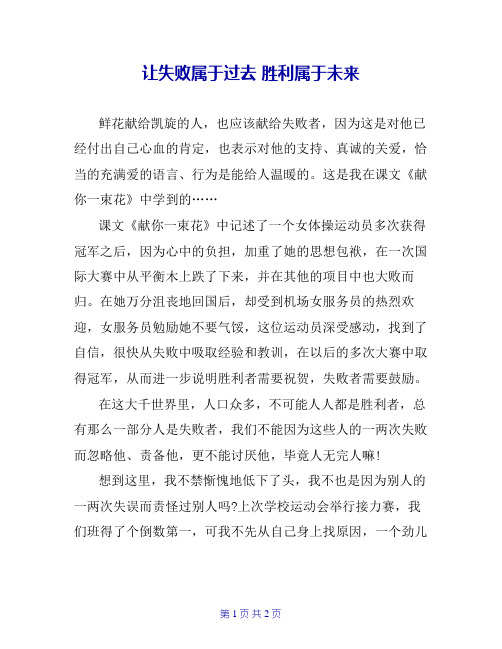 让失败属于过去 胜利属于未来