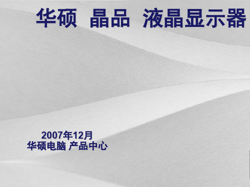 华硕电脑液晶显示器说明