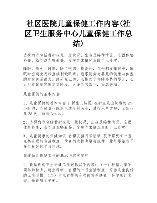 社区医院儿童保健工作内容(社区卫生服务中心儿童保健工作总结) 