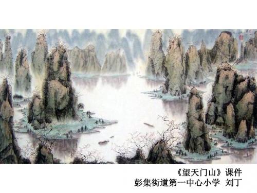 《望天门山》课件ppt(小学语文三年级上册)