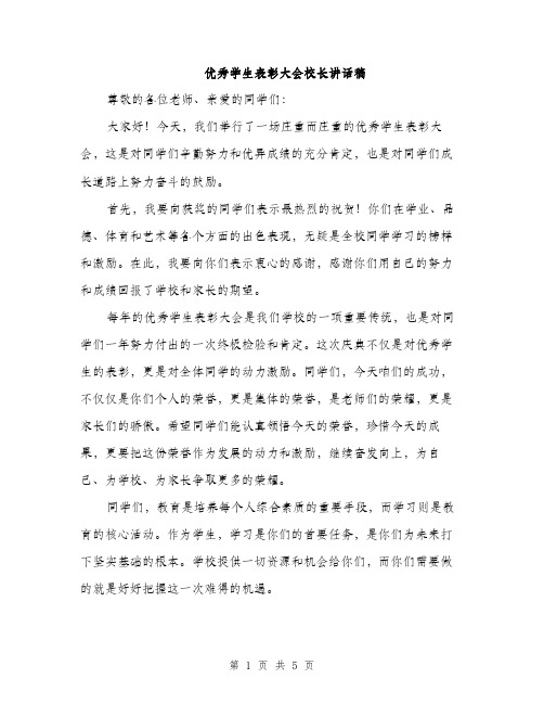 优秀学生表彰大会校长讲话稿(2篇)