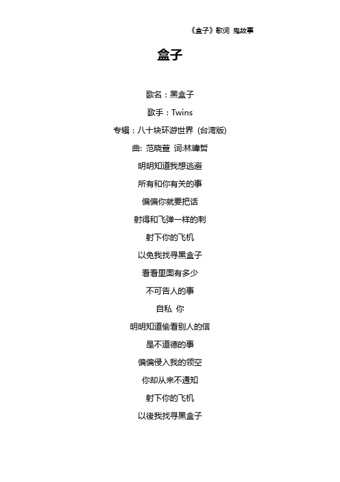 《盒子》歌词 鬼故事