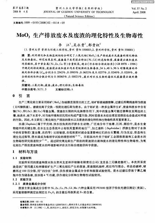 MoO3生产排放废水及废渣的理化特性及生物毒性