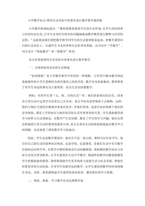 小学数学论文利用生活实际中的事实进行数学教学_通用版