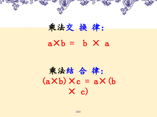 北师大四年级上册乘法分配律公开课PPT课件