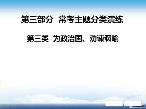 部编初中语文中考课外文言文阅读第三部分  常考主题分类演练第三类  为政治国、劝谏讽喻