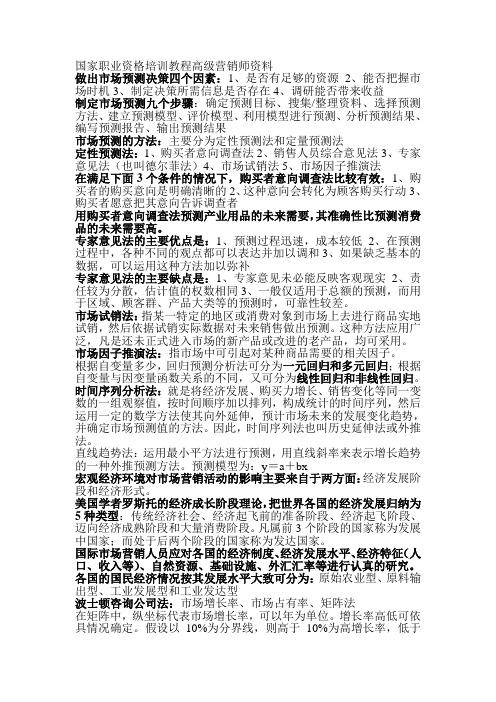 国家职业资格培训教程4级营销师资料