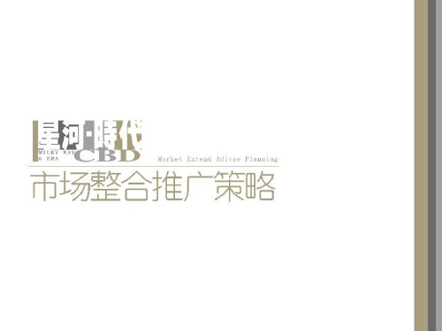 星河时代-房地产策划文案