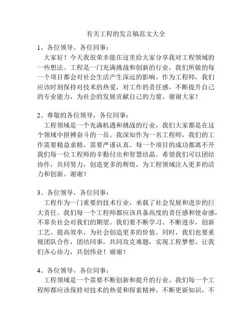 有关工程的发言稿范文大全