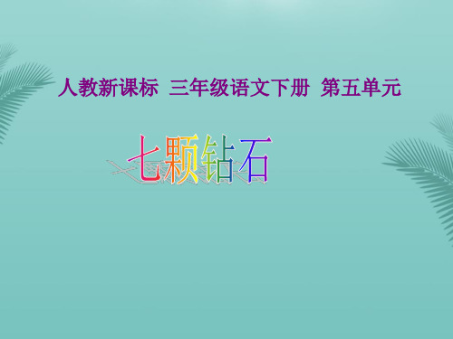 【全版】人教新课标三年级语文下册《七颗钻石》PPT课件推荐PPT