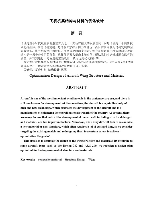 飞机机翼结构与材料的优化设计