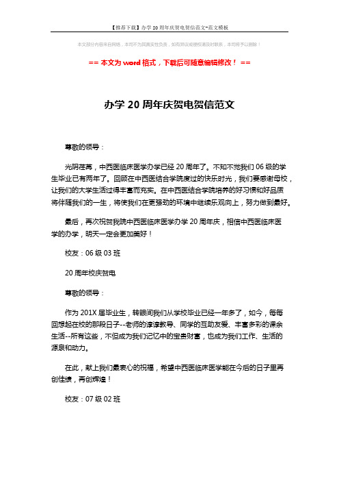 【推荐下载】办学20周年庆贺电贺信范文-范文模板 (1页)