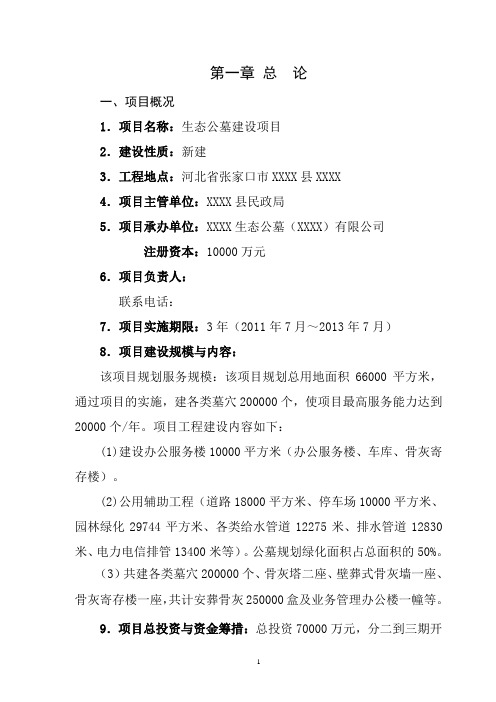 生态公墓建设项目可行性研究报告