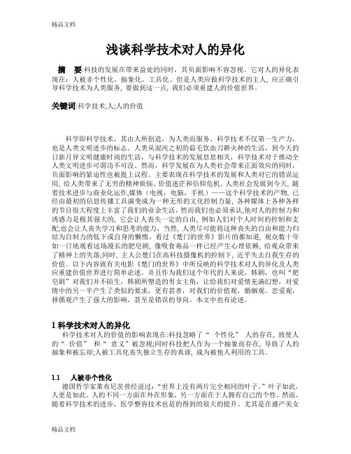 最新浅谈科学技术对人的异化--李延荣