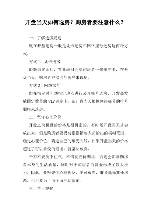 开盘当天如何选房？购房者要注意什么？