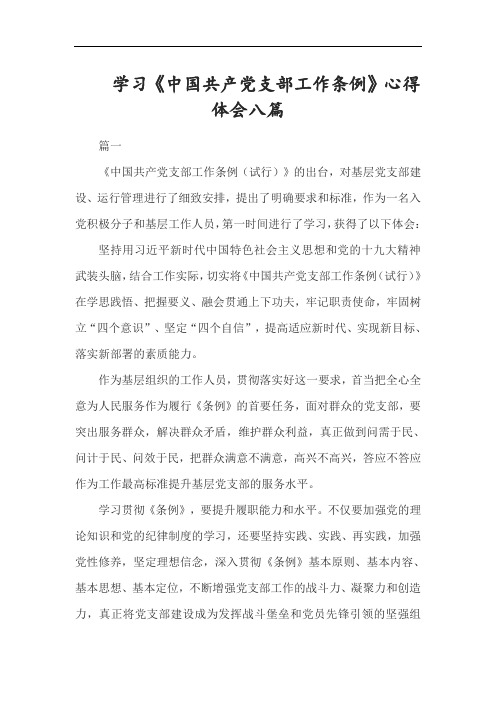 学习《中国共产党支部工作条例》心得体会八篇