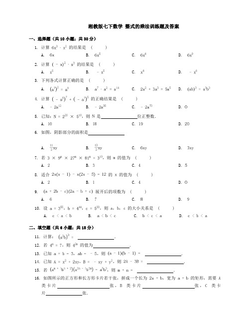 湘教版七下数学2.1整式的乘法训练题及答案