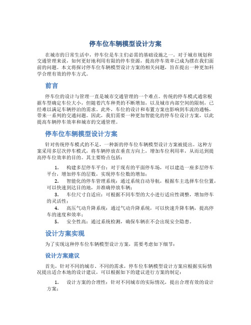 停车位车辆模型设计方案