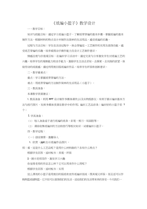 小学综合实践活动课《纸编小篮子1》优质课教案(教学设计)