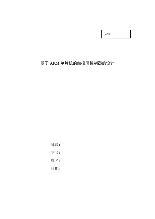 基于ARM单片机的触摸屏控制器的设计