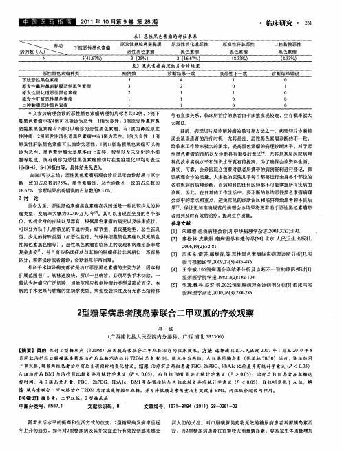 2型糖尿病患者胰岛素联合二甲双胍的疗效观察