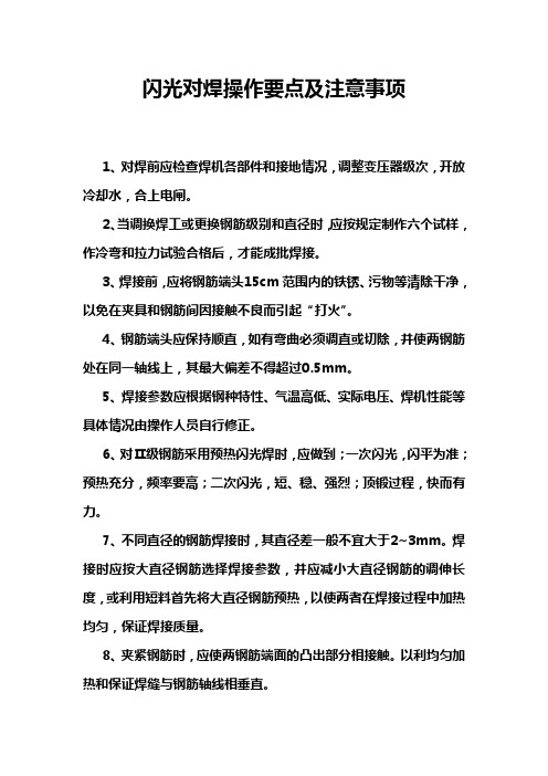 闪光对焊操作要点及注意事项