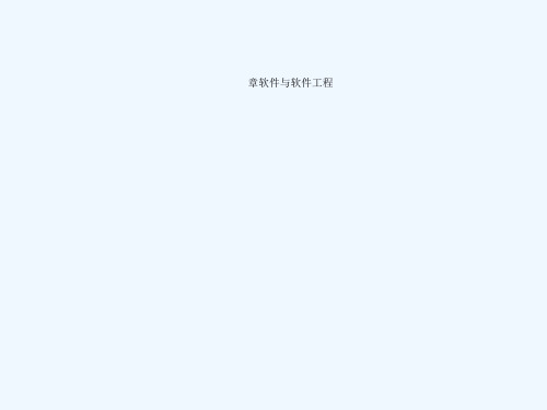 第1章 软件工程概述