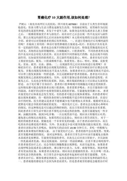 胃癌化疗10大副作用,该如何处理？