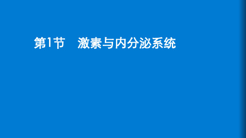 2022_2023学年新教材高中生物第3章体液调节第1节激素与内分泌系统