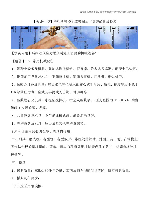 【专业知识】后张法预应力梁预制施工需要的机械设备
